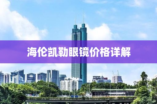 海伦凯勒眼镜价格详解