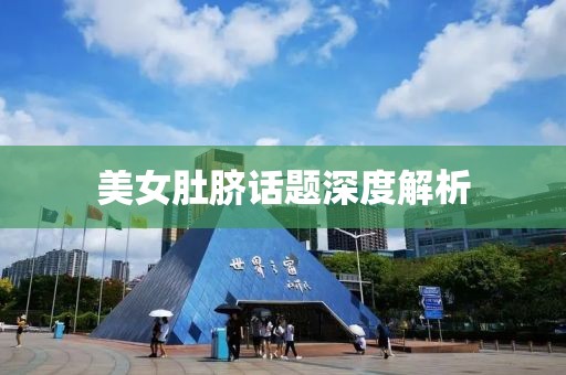美女肚脐话题深度解析