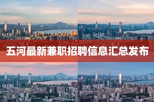 五河最新兼职招聘信息汇总发布