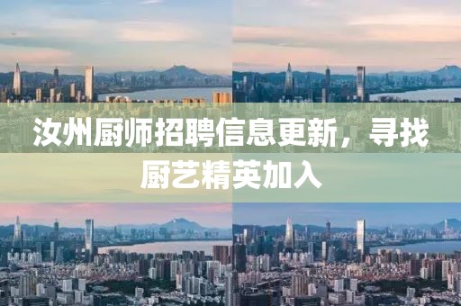 汝州厨师招聘信息更新，寻找厨艺精英加入