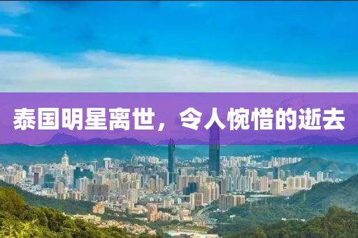 泰国明星离世，令人惋惜的逝去