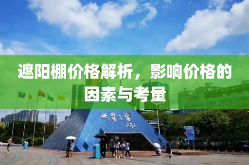 遮阳棚价格解析，影响价格的因素与考量