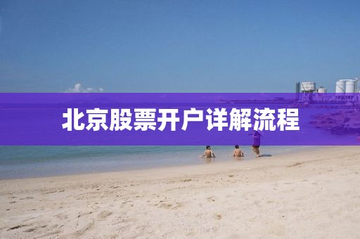 北京股票开户详解流程
