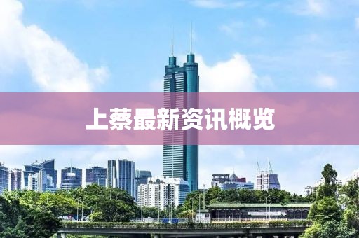 上蔡最新资讯概览