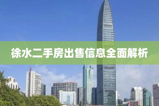 徐水二手房出售信息全面解析