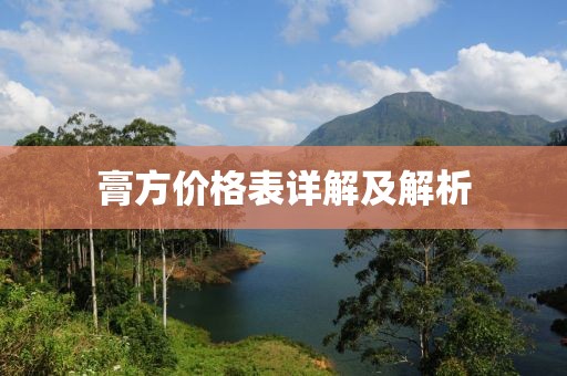 膏方价格表详解及解析