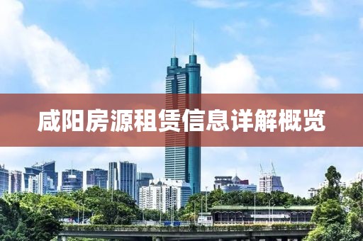 咸阳房源租赁信息详解概览