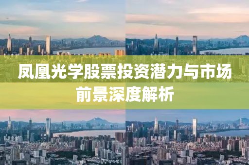 凤凰光学股票投资潜力与市场前景深度解析