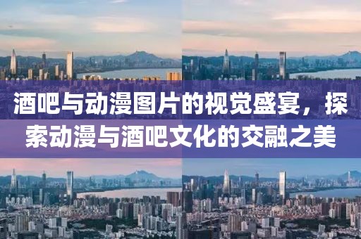 酒吧与动漫图片的视觉盛宴，探索动漫与酒吧文化的交融之美