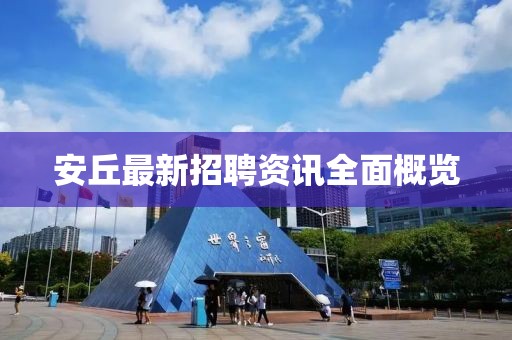 安丘最新招聘资讯全面概览