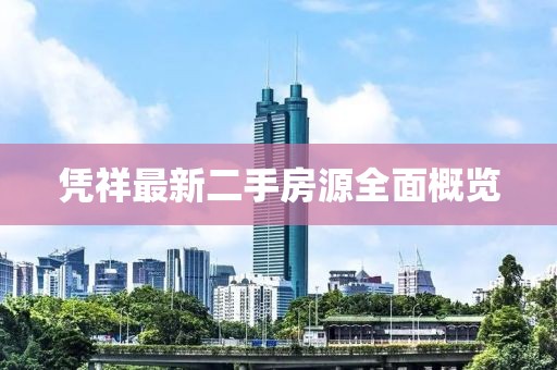 凭祥最新二手房源全面概览