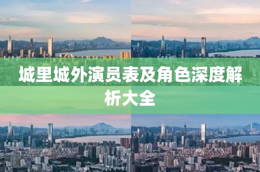城里城外演员表及角色深度解析大全