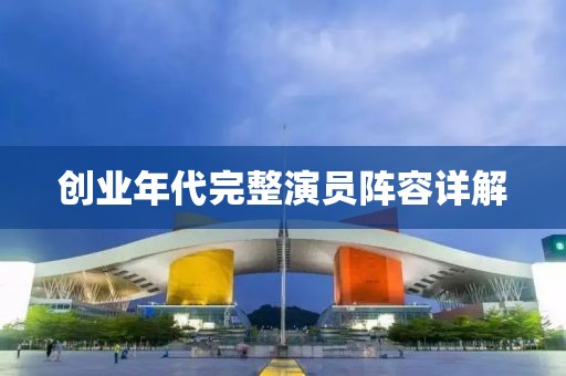 创业年代完整演员阵容详解