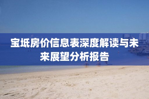 宝坻房价信息表深度解读与未来展望分析报告