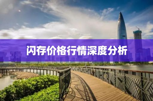 闪存价格行情深度分析