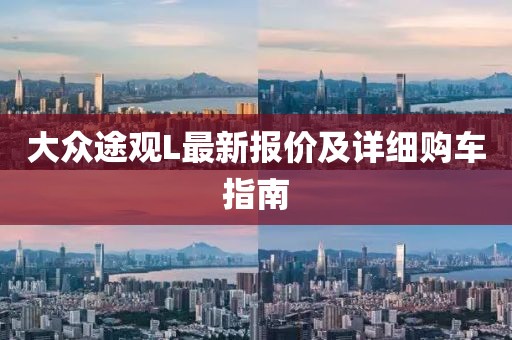 大众途观L最新报价及详细购车指南