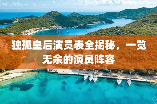 独孤皇后演员表全揭秘，一览无余的演员阵容
