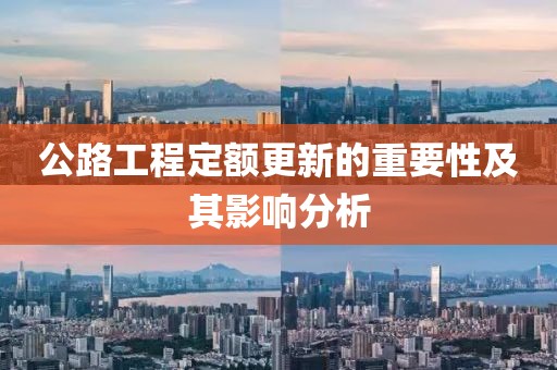 公路工程定额更新的重要性及其影响分析