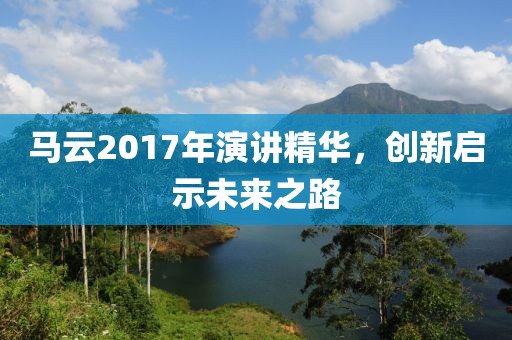 马云2017年演讲精华，创新启示未来之路