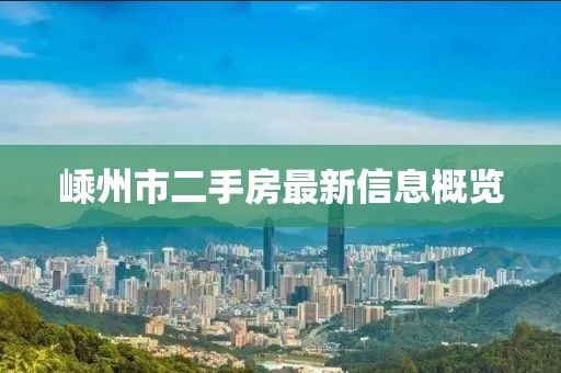嵊州市二手房最新信息概览
