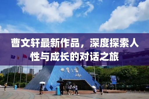 曹文轩最新作品，深度探索人性与成长的对话之旅