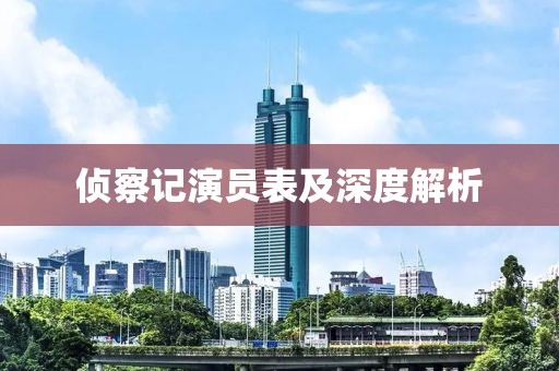 侦察记演员表及深度解析