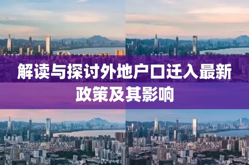 解读与探讨外地户口迁入最新政策及其影响