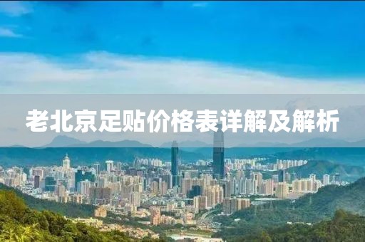 老北京足贴价格表详解及解析