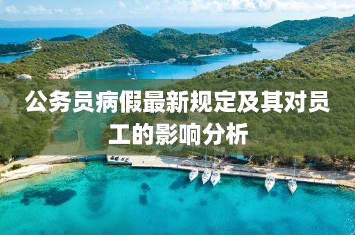 公务员病假最新规定及其对员工的影响分析