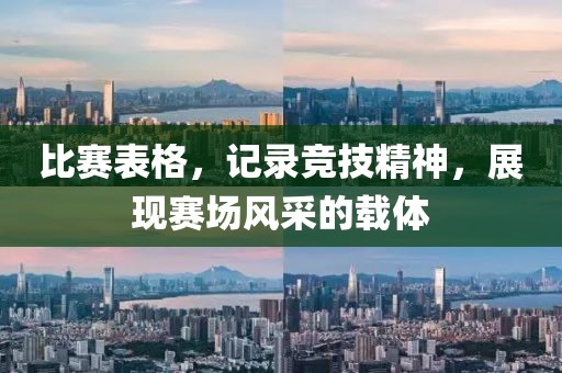 比赛表格，记录竞技精神，展现赛场风采的载体