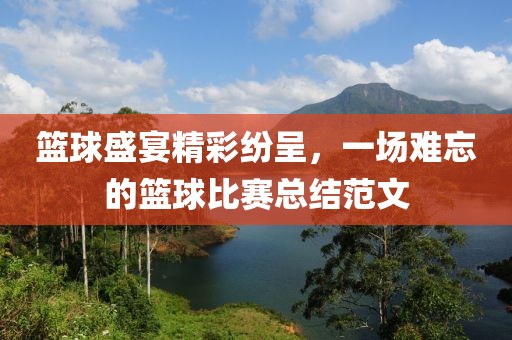 篮球盛宴精彩纷呈，一场难忘的篮球比赛总结范文
