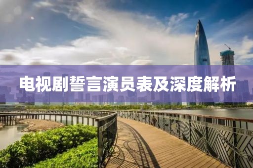 电视剧誓言演员表及深度解析