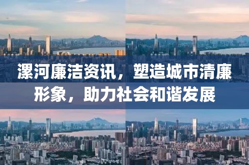漯河廉洁资讯，塑造城市清廉形象，助力社会和谐发展