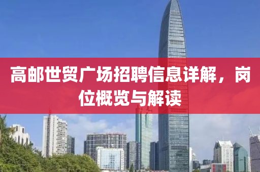 高邮世贸广场招聘信息详解，岗位概览与解读