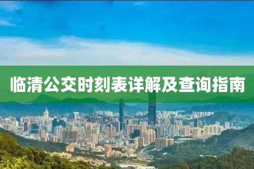 临清公交时刻表详解及查询指南