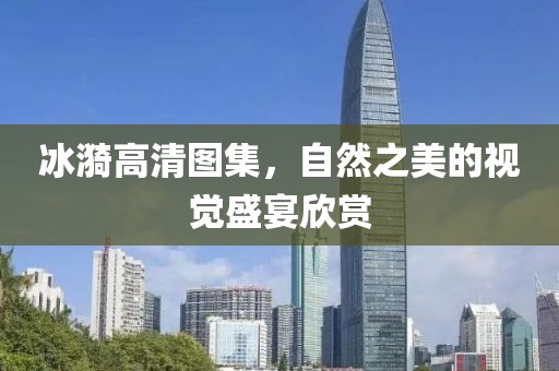 冰漪高清图集，自然之美的视觉盛宴欣赏