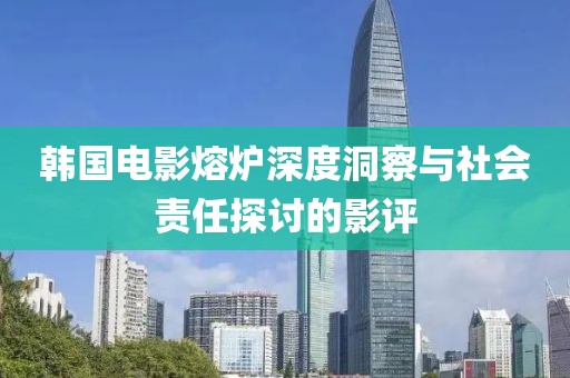 韩国电影熔炉深度洞察与社会责任探讨的影评