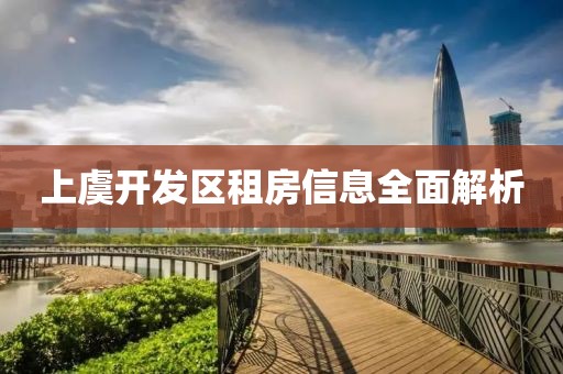 上虞开发区租房信息全面解析