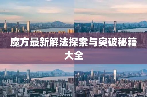 魔方最新解法探索与突破秘籍大全