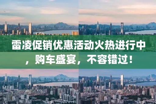 雷凌促销优惠活动火热进行中，购车盛宴，不容错过！