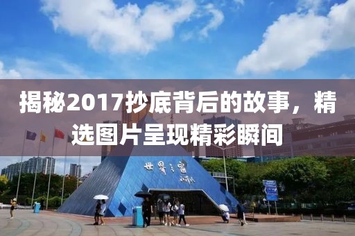 揭秘2017抄底背后的故事，精选图片呈现精彩瞬间