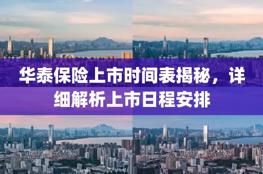 华泰保险上市时间表揭秘，详细解析上市日程安排