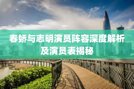 春娇与志明演员阵容深度解析及演员表揭秘