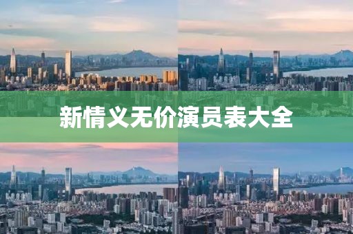 新情义无价演员表大全