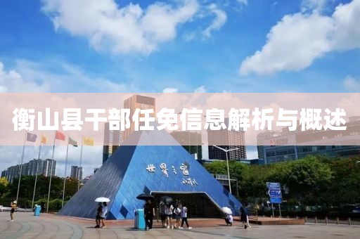 衡山县干部任免信息解析与概述