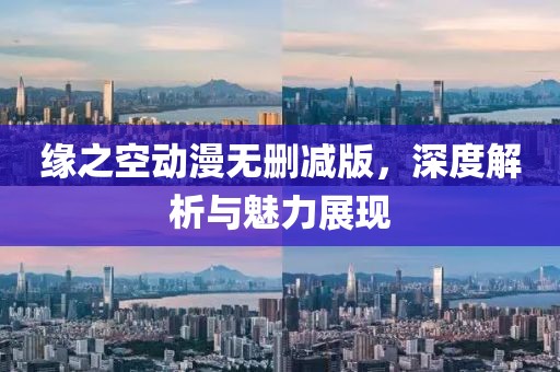 缘之空动漫无删减版，深度解析与魅力展现