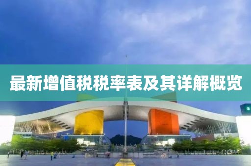 最新增值税税率表及其详解概览