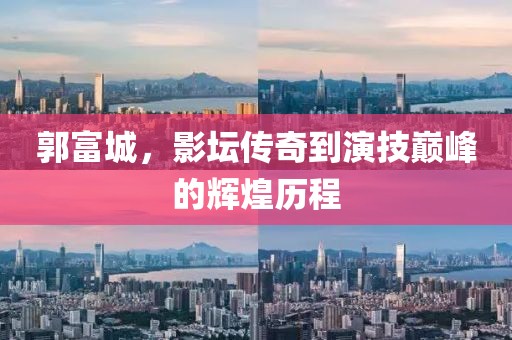 郭富城，影坛传奇到演技巅峰的辉煌历程