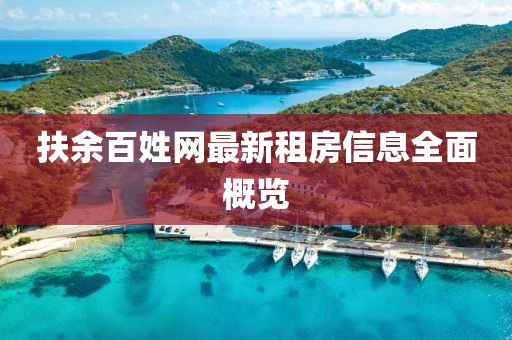 扶余百姓网最新租房信息全面概览
