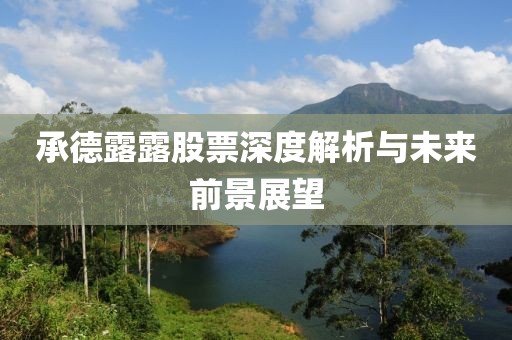 承德露露股票深度解析与未来前景展望